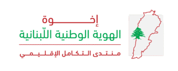 إخوة الهوية الوطنية اللبنانية